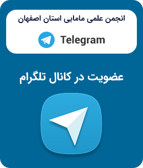 سایت انجمن مامایی استان اصفهان